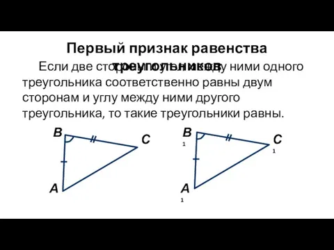 Первый признак равенства треугольников Если две стороны и угол между ними