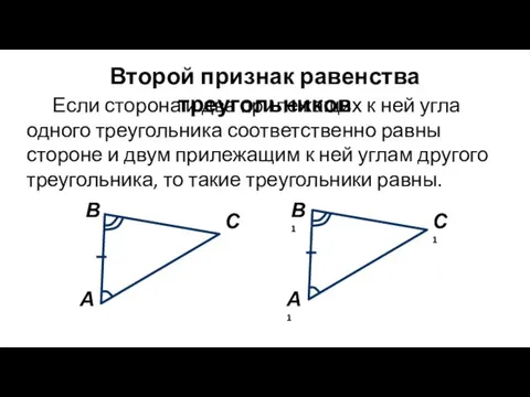 Второй признак равенства треугольников