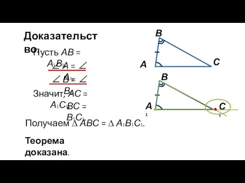 Доказательство. Пусть АВ = А1В1, ∠ А = ∠ А1, ∠