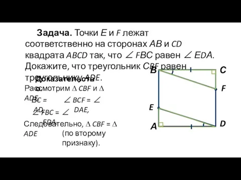 Задача. Точки Е и F лежат соответственно на сторонах АВ и