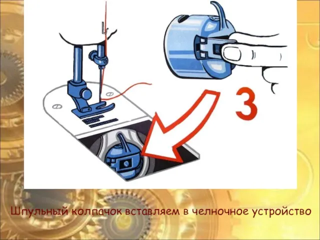 Шпульный колпачок вставляем в челночное устройство