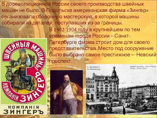 В дореволюционной России своего производства швейных машин не было. В Подольске