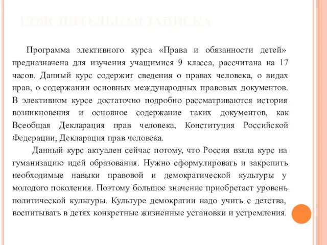 ПОЯСНИТЕЛЬНАЯ ЗАПИСКА Программа элективного курса «Права и обязанности детей» предназначена для