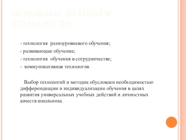 ОСНОВНЫЕ МЕТОДЫ И ТЕХНОЛОГИИ: - технология разноуровневого обучения; - развивающее обучение;