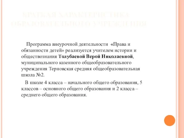 КРАТКАЯ ХАРАКТЕРИСТИКА ОБРАЗОВАТЕЛЬНОГО УЧРЕЖДЕНИЯ Программа внеурочной деятельности «Права и обязанности детей»