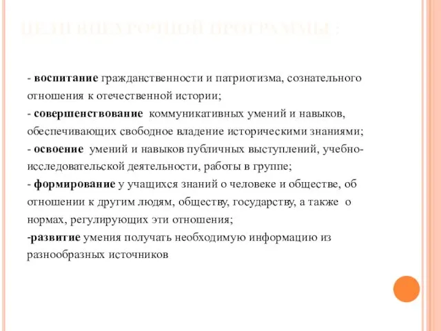 ЦЕЛИ ВНЕУРОЧНОЙ ПРОГРАММЫ : - воспитание гражданственности и патриотизма, сознательного отношения