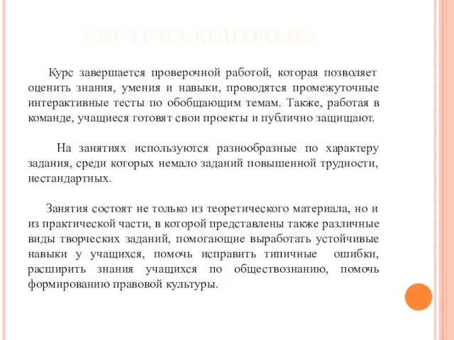 СИСТЕМА КОНТРОЛЯ: Курс завершается проверочной работой, которая позволяет оценить знания, умения