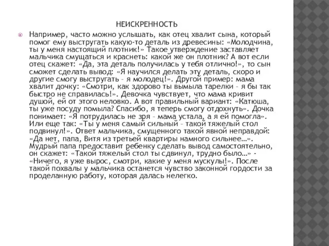 НЕИСКРЕННОСТЬ Например, часто можно услышать, как отец хвалит сына, который помог