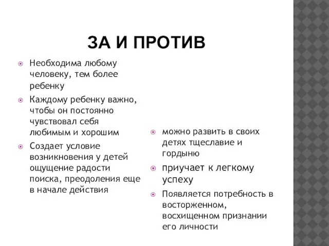 ЗА И ПРОТИВ Необходима любому человеку, тем более ребенку Каждому ребенку