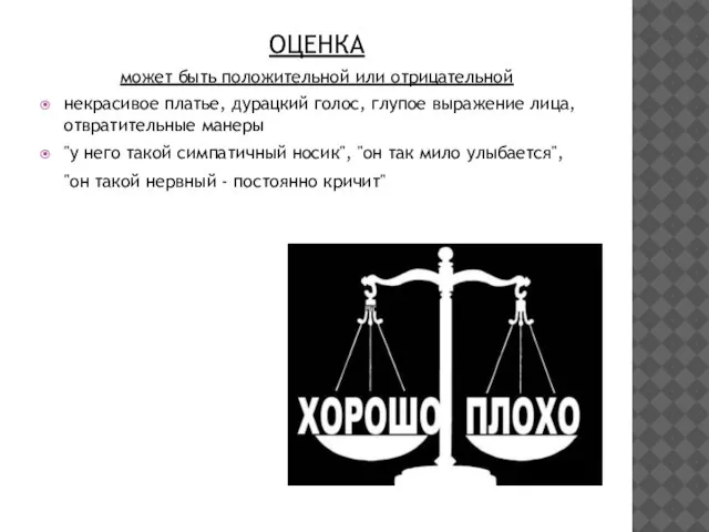 ОЦЕНКА может быть положительной или отрицательной некрасивое платье, дурацкий голос, глупое