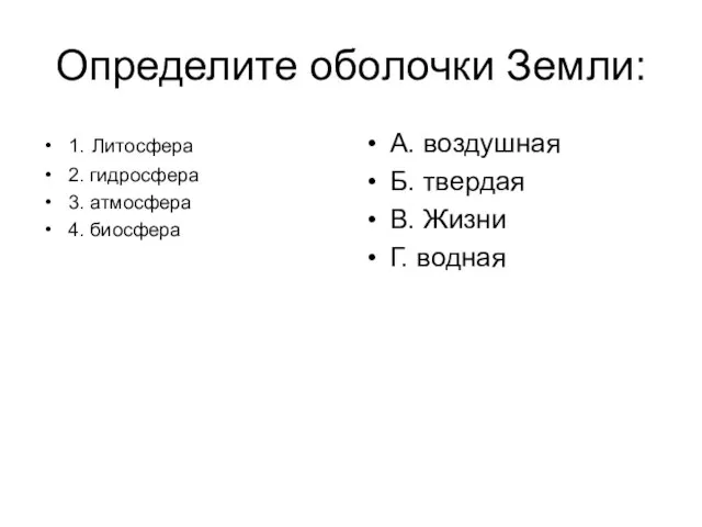 Определите оболочки Земли: 1. Литосфера 2. гидросфера 3. атмосфера 4. биосфера