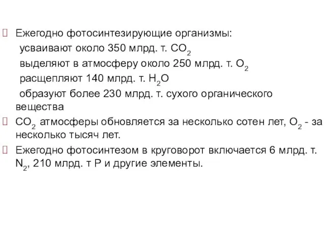 Ежегодно фотосинтезирующие организмы: усваивают около 350 млрд. т. CO2 выделяют в