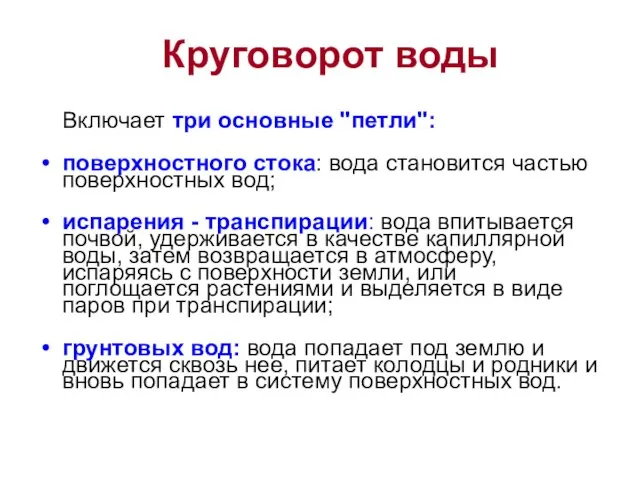 Круговорот воды Включает три основные "петли": поверхностного стока: вода становится частью