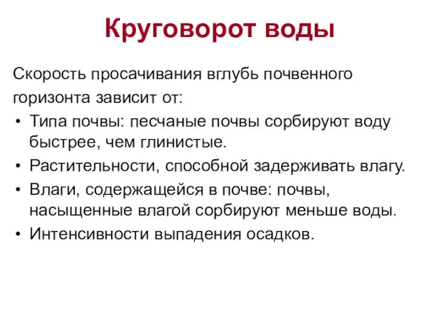 Скорость просачивания вглубь почвенного горизонта зависит от: Типа почвы: песчаные почвы