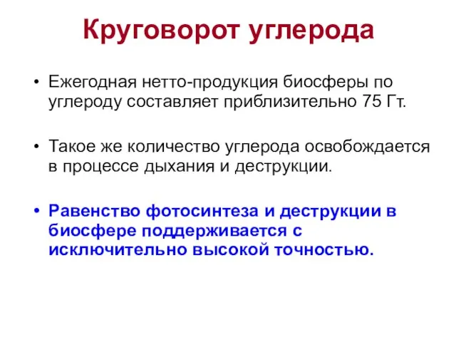 Круговорот углерода Ежегодная нетто-продукция биосферы по углероду составляет приблизительно 75 Гт.