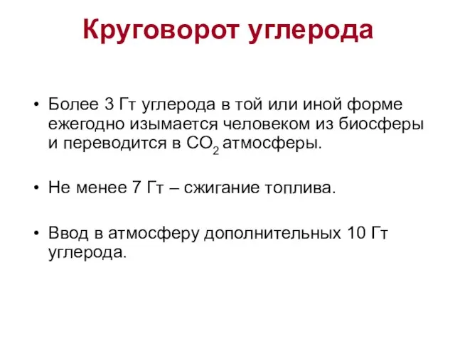 Круговорот углерода Более 3 Гт углерода в той или иной форме