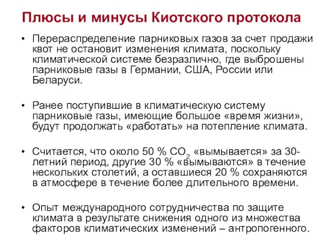 Перераспределение парниковых газов за счет продажи квот не остановит изменения климата,