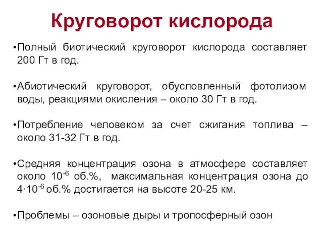 Круговорот кислорода Полный биотический круговорот кислорода составляет 200 Гт в год.