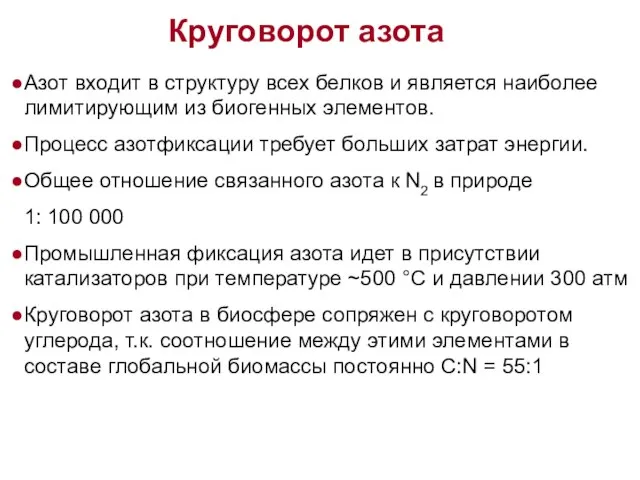 Круговорот азота Азот входит в структуру всех белков и является наиболее