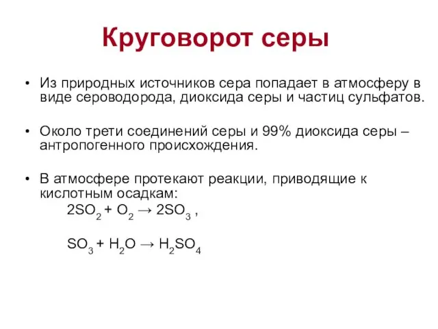 Круговорот серы Из природных источников сера попадает в атмосферу в виде