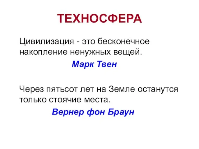 ТЕХНОСФЕРА Цивилизация - это бесконечное накопление ненужных вещей. Марк Твен Через