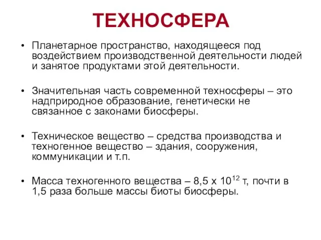 Планетарное пространство, находящееся под воздействием производственной деятельности людей и занятое продуктами