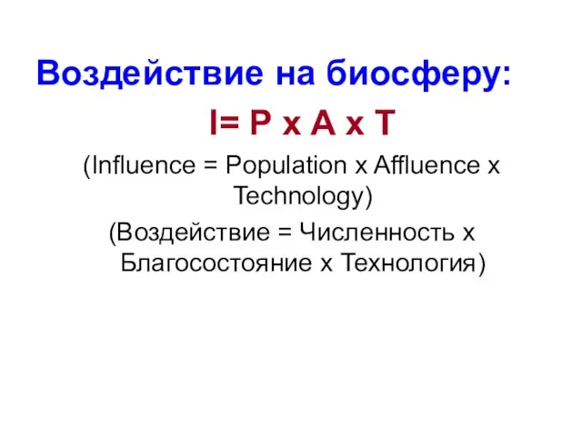 Воздействие на биосферу: I= P x A x T (Influence =