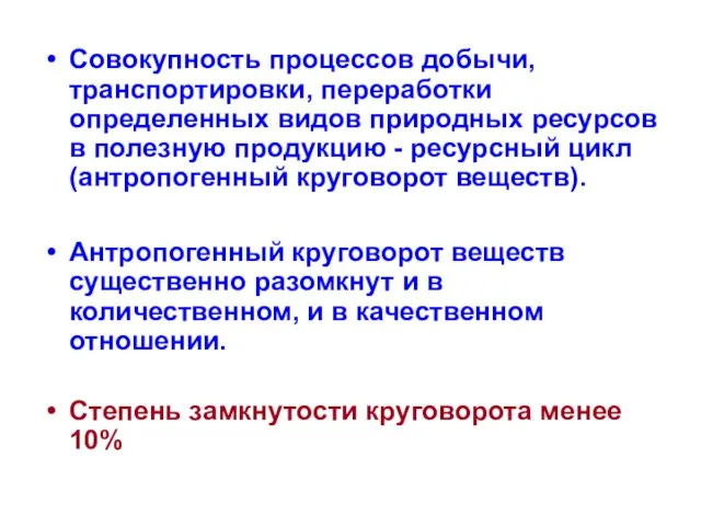 Совокупность процессов добычи, транспортировки, переработки определенных видов природных ресурсов в полезную