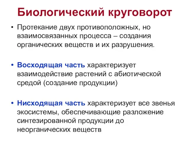 Протекание двух противоположных, но взаимосвязанных процесса – создания органических веществ и