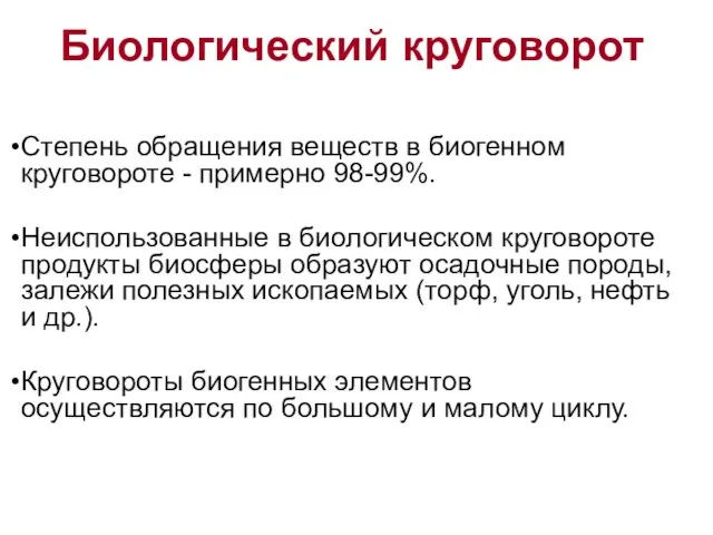 Биологический круговорот Степень обращения веществ в биогенном круговороте - примерно 98-99%.