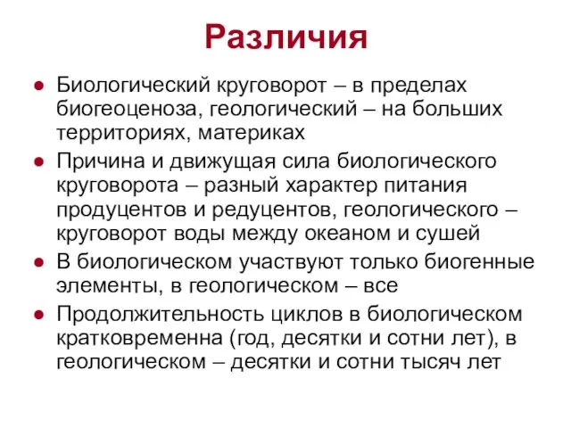 Различия Биологический круговорот – в пределах биогеоценоза, геологический – на больших