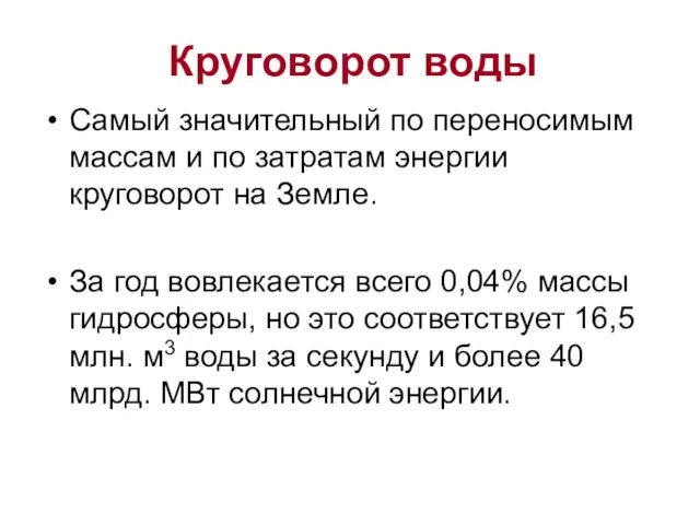 Круговорот воды Самый значительный по переносимым массам и по затратам энергии