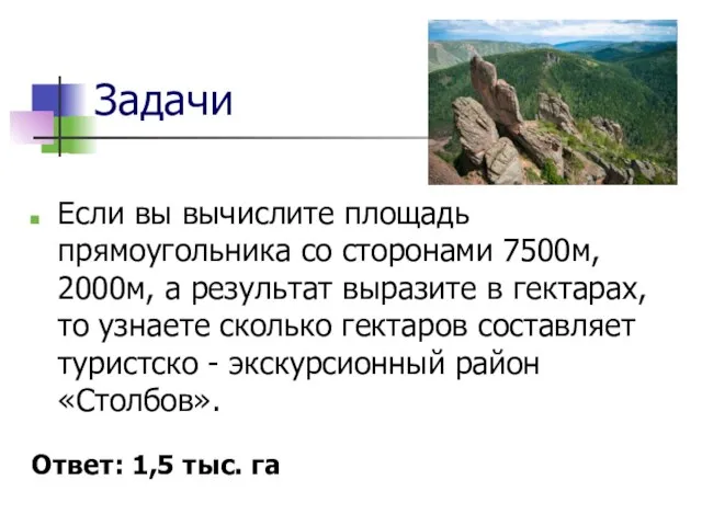 Задачи Если вы вычислите площадь прямоугольника со сторонами 7500м, 2000м, а