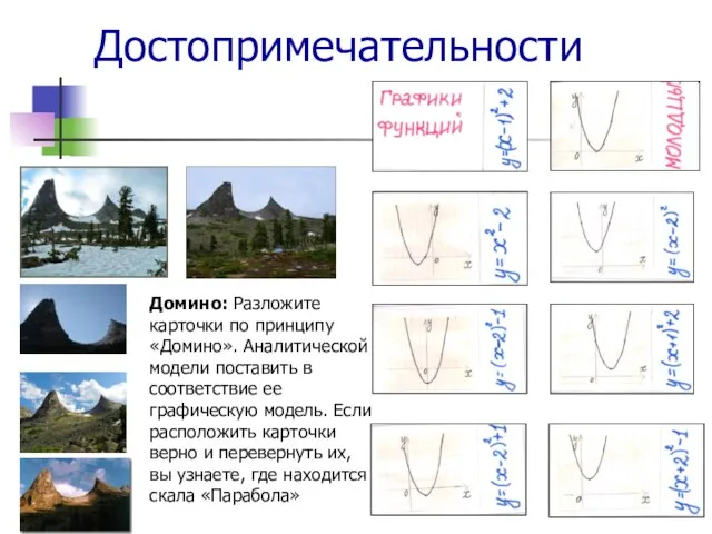 Достопримечательности Домино: Разложите карточки по принципу «Домино». Аналитической модели поставить в