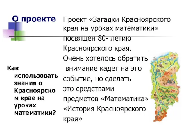 О проекте Проект «Загадки Красноярского края на уроках математики» посвящен 80-