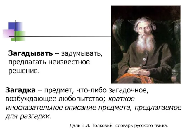 Загадка – предмет, что-либо загадочное, возбуждающее любопытство; краткое иносказательное описание предмета,