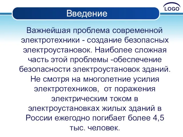 Введение Важнейшая проблема современной электротехники - создание безопасных электроустановок. Наиболее сложная