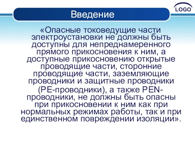 Введение «Опасные токоведущие части электроустановки не должны быть доступны для непреднамеренного