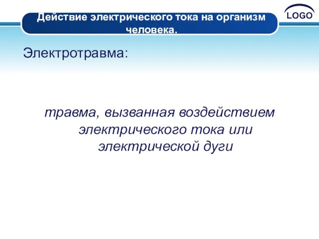 Действие электрического тока на организм человека. Электротравма: травма, вызванная воздействием электрического тока или электрической дуги