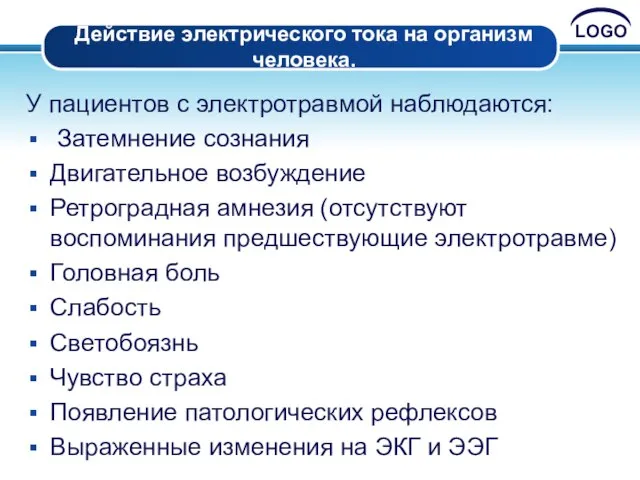 Действие электрического тока на организм человека. У пациентов с электротравмой наблюдаются: