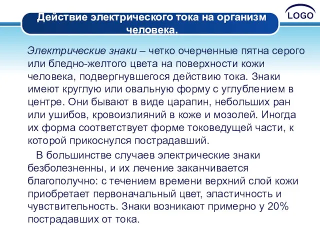 Действие электрического тока на организм человека. Электрические знаки – четко очерченные