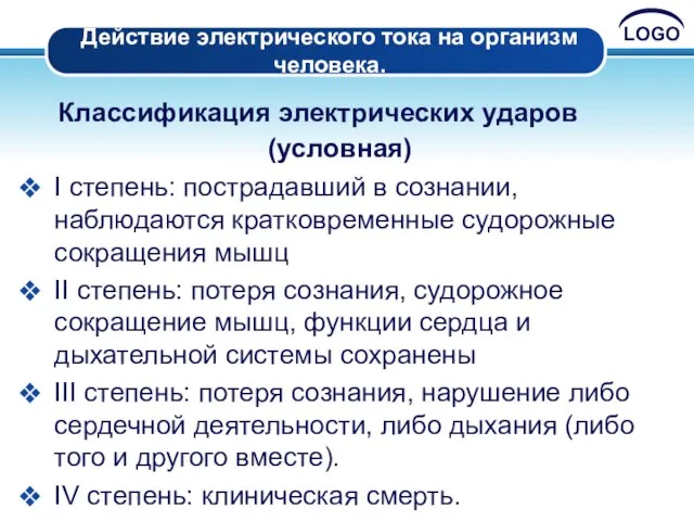 Действие электрического тока на организм человека. Классификация электрических ударов (условная) I