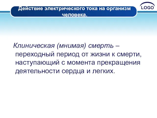 Действие электрического тока на организм человека. Клиническая (мнимая) смерть – переходный