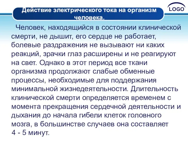 Действие электрического тока на организм человека. Человек, находящийся в состоянии клинической