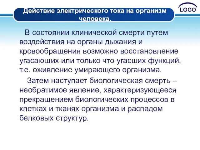 Действие электрического тока на организм человека. В состоянии клинической смерти путем