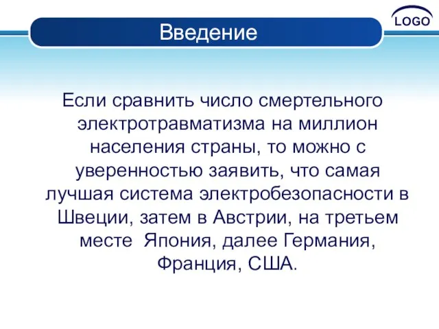 Введение Если сравнить число смертельного электротравматизма на миллион населения страны, то