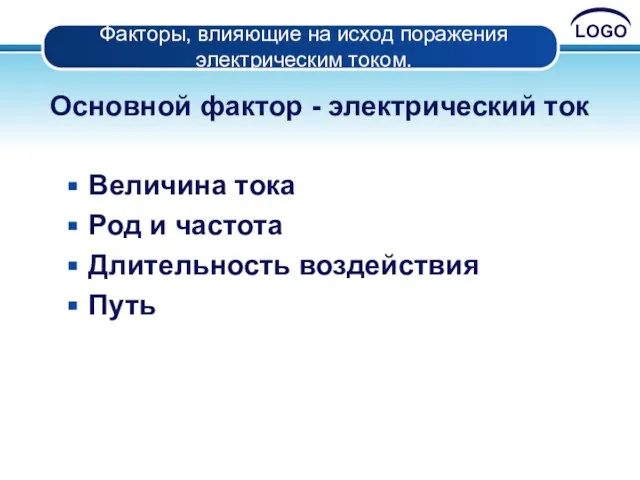 Факторы, влияющие на исход поражения электрическим током. Основной фактор - электрический