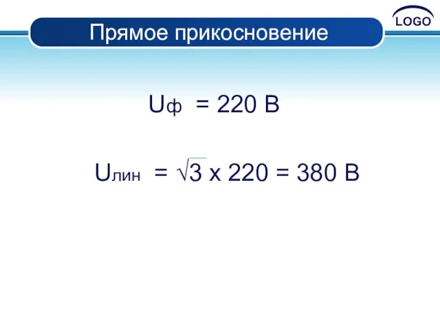 Прямое прикосновение Uф = 220 В Uлин = √3 x 220 = 380 В