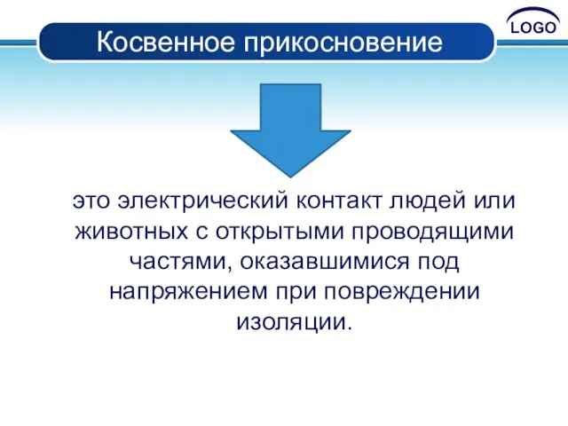 Косвенное прикосновение это электрический контакт людей или животных с открытыми проводящими