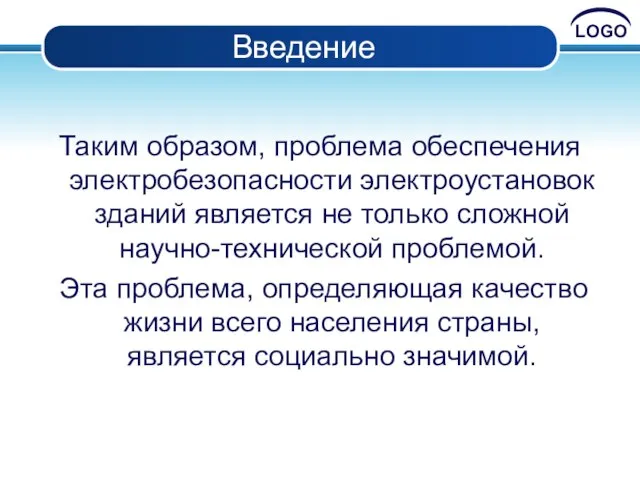 Введение Таким образом, проблема обеспечения электробезопасности электроустановок зданий является не только